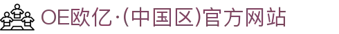 OE欧亿·(中国区)官方网站